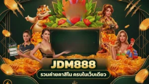 ภาพปกบทความ jdm888 เกมโปรดกับเกมใหม่ เปิดสลับกันแล้วพาตัวเองไปเจอคาสิโนอีกจังหวะ