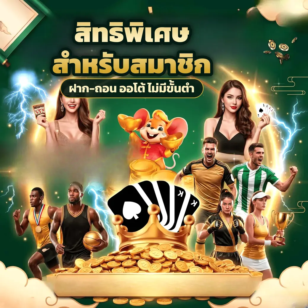 ตัวอย่างโปรโมชั่นและโบนัสสมาชิกของ jdm888